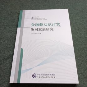 金融驱动京津冀协同发展研究