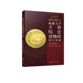 成都大学天府陶瓷博物馆展呈纪略 文物考古