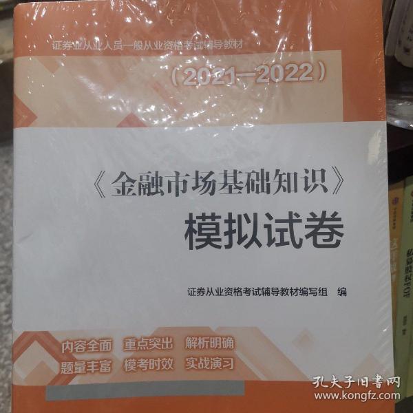 《金融市场基础知识》模拟试卷（2021-2022）