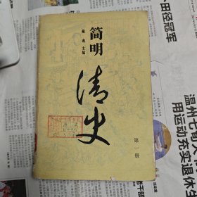 简明清史第一册