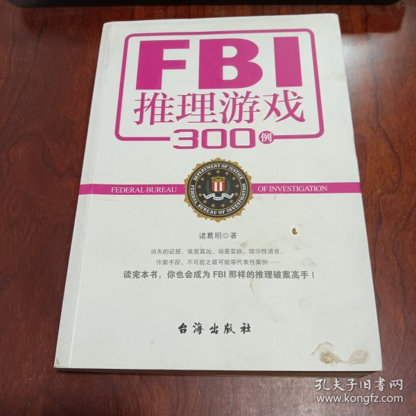 FBI推理游戏300例