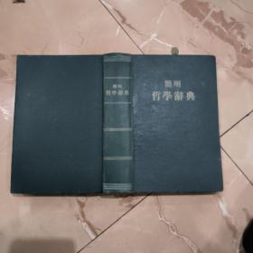 简明哲学辞典