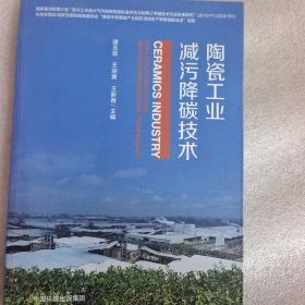 陶瓷工业减污降碳技术
