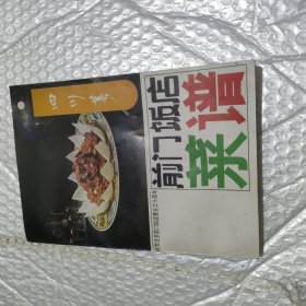 前门饭店莱谱