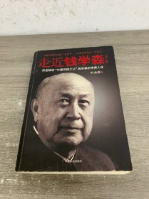 走近钱学森