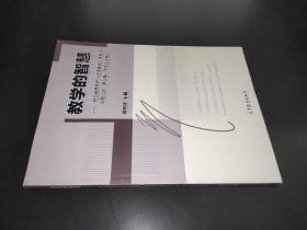 教学的智慧：“思想道德修养与法律基础”课教学百题征文（第二期）优秀论文集