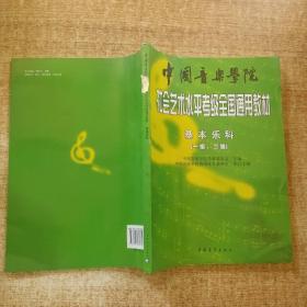 中国音乐学院社会艺术水平考级全国通用教材：基本乐科（一级~二级）