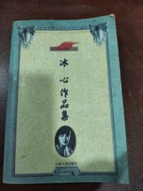 冰心作品集：著名作家精品文丛