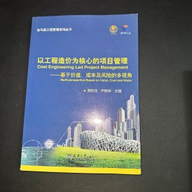 以工程造价为核心的项目管理：基于价值、成本及风险的多视角