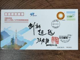 25.张履谦，题词题字，签名钤印，首日封，中国工程院院士，航天工业开拓者，为两弹一星事业做出重大贡献。一份沉甸甸的简历，文字背后承载的是一段波澜壮阔的历史，以及由此造就的功勋卓著的人生，湖南长沙名家墨迹文献。