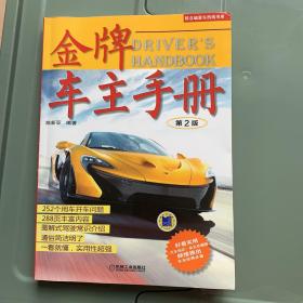 陈总编爱车热线书系：金牌车主手册（全彩精装版 第2版）