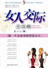 女人交际全攻略:做一个会办事的智慧女人 9787506464826 咖啡猫女著 中国纺织出版社