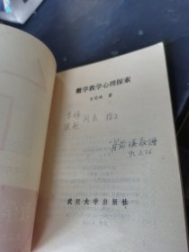 数学教学心理探索 签名本