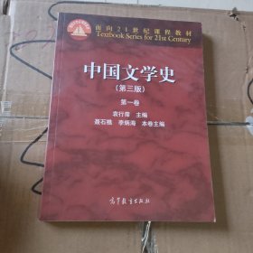 中国文学史（第三版）（第一卷）