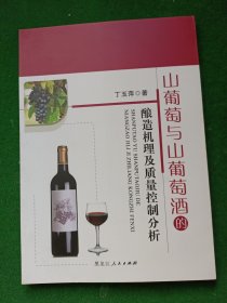 山葡萄与山葡萄酒的酿造机理及质量控制分析