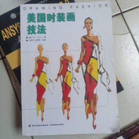 美国时装画技法