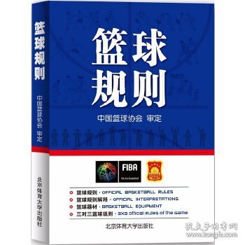 北京体育大学出版社 篮球规则(附无)