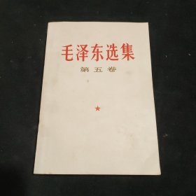 毛泽东选集（第五卷）