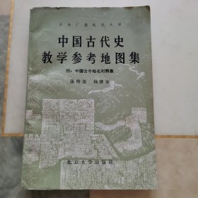 中国古代史教学参考地图集