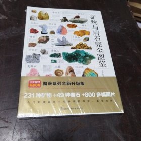 矿物与岩石完全图鉴直观、立体全方位鉴别与分析，轻松认识矿物与岩石