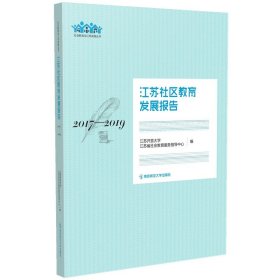 江苏社区教育发展报告：2017——2019