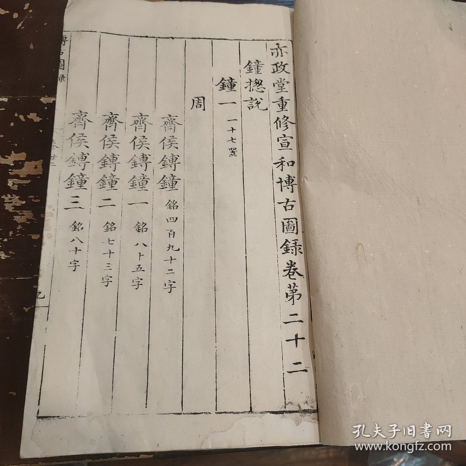 明万历刻乾隆木刻 王黼《亦政堂宣和博古图录》白纸本 卷22一册全 古代钟文铭文，存多付版画，字大如钱，首尾完整（宋代皇室在宣和殿收藏的自商代至唐代的青铜金石器