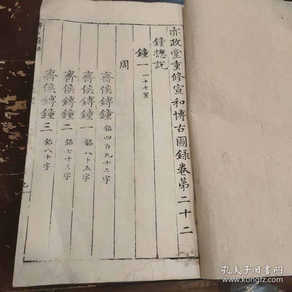 明万历刻乾隆木刻 王黼《亦政堂宣和博古图录》白纸本 卷22一册全 古代钟文铭文，存多付版画，字大如钱，首尾完整（宋代皇室在宣和殿收藏的自商代至唐代的青铜金石器