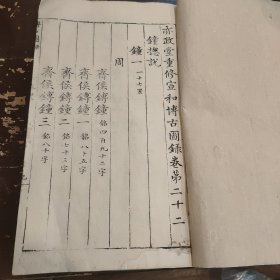 明万历刻乾隆木刻 王黼《亦政堂宣和博古图录》白纸本 卷22一册全 古代钟文铭文，存多付版画，字大如钱，首尾完整（宋代皇室在宣和殿收藏的自商代至唐代的青铜金石器