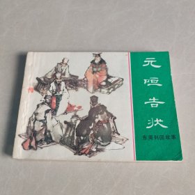 连环画 元咺告状