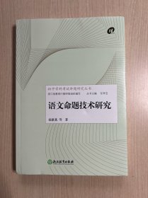 初中学科考试命题研究丛书：语文命题技术研究（品好）