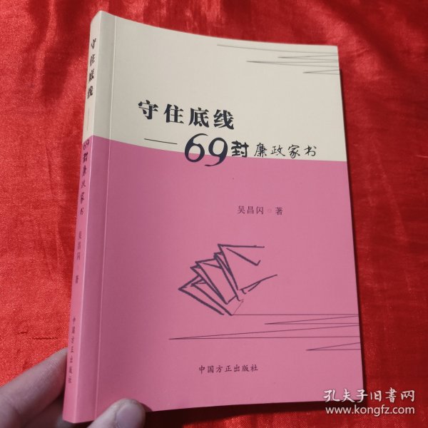 守住底线：69封廉政家书