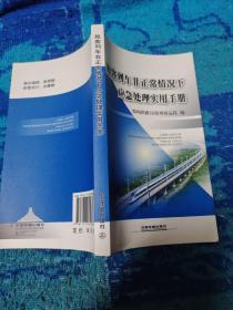 旅客列车非正常情况下应急处理实用手册