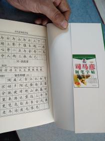 司马彦钢笔字帖，行楷书，全新