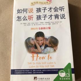 如何说孩子才会听，怎么听孩子才肯说（2012全新修订版）