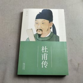 杜甫传