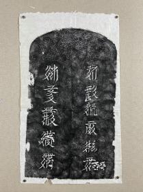 西夏文碑刻河北大名出土的墓志铭，西夏文为“田氏夫人阿妈，小李大将军”，指元代小李钤部。，是我国重要的少数民族碑刻资料。尺寸宽 39 x 高 65 厘米，软片未裱