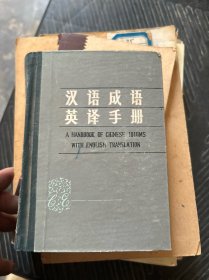 汉语成语英译手册