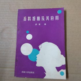 香料香精及其应用 87年一版一印