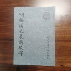 明拓汉史晨前后碑