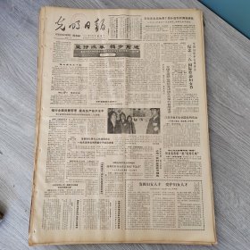 光明日报1986年3月8日（4开四版） 坚持改革稳步前进。 全国妇联举行招待会纪念三八国际劳动妇女节。 发掘妇女人才爱护妇女人才。 我常在纸上自署蝈笼斋。 寻找中国音乐走向世界突破口。 保持通向大自然的桥梁。 我国经济体制改革理论研究评述。
