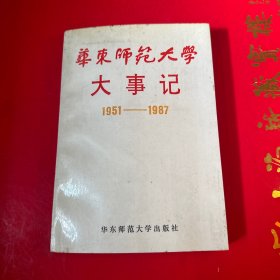 华东师范大学大事记1951～1987