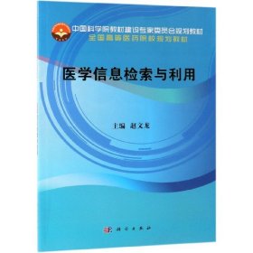 二手正版医学信息检索与利用 赵文龙 科学出版社