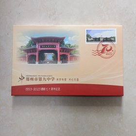 郑州市第九中学 1953-2023建校七十周年纪念 明信片一套20张