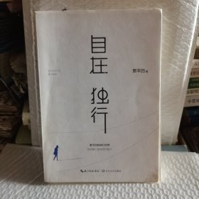 自在独行：贾平凹的独行世界