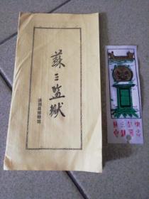 苏三监狱参观留念塑料门劵+简介