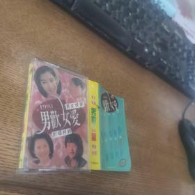 磁带 男欢女爱情歌对唱