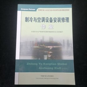 制冷与空调设备安装修理作业