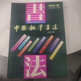 【双月刊】中国钢笔书法1993年全 6期合售
