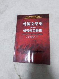 外国文学史辅导与习题集：郑克鲁主编《外国文学史（修订版，上下册）（高等教育出版社）配套辅导