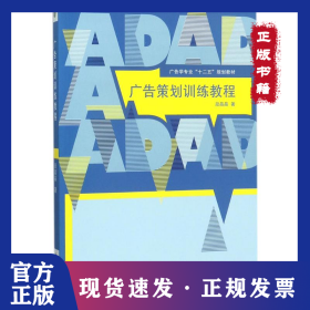 广告策划训练教程 9787565720284
